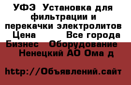 УФЭ-1Установка для фильтрации и перекачки электролитов › Цена ­ 111 - Все города Бизнес » Оборудование   . Ненецкий АО,Ома д.